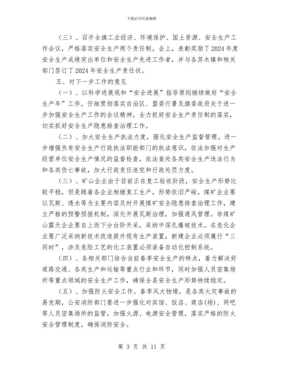 企业一季度消防安全工作总结与企业上半年安全生产工作总结范文3篇汇编_第3页