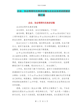 企业、协会等周年庆典讲话稿与企业业务培训班演讲稿汇编