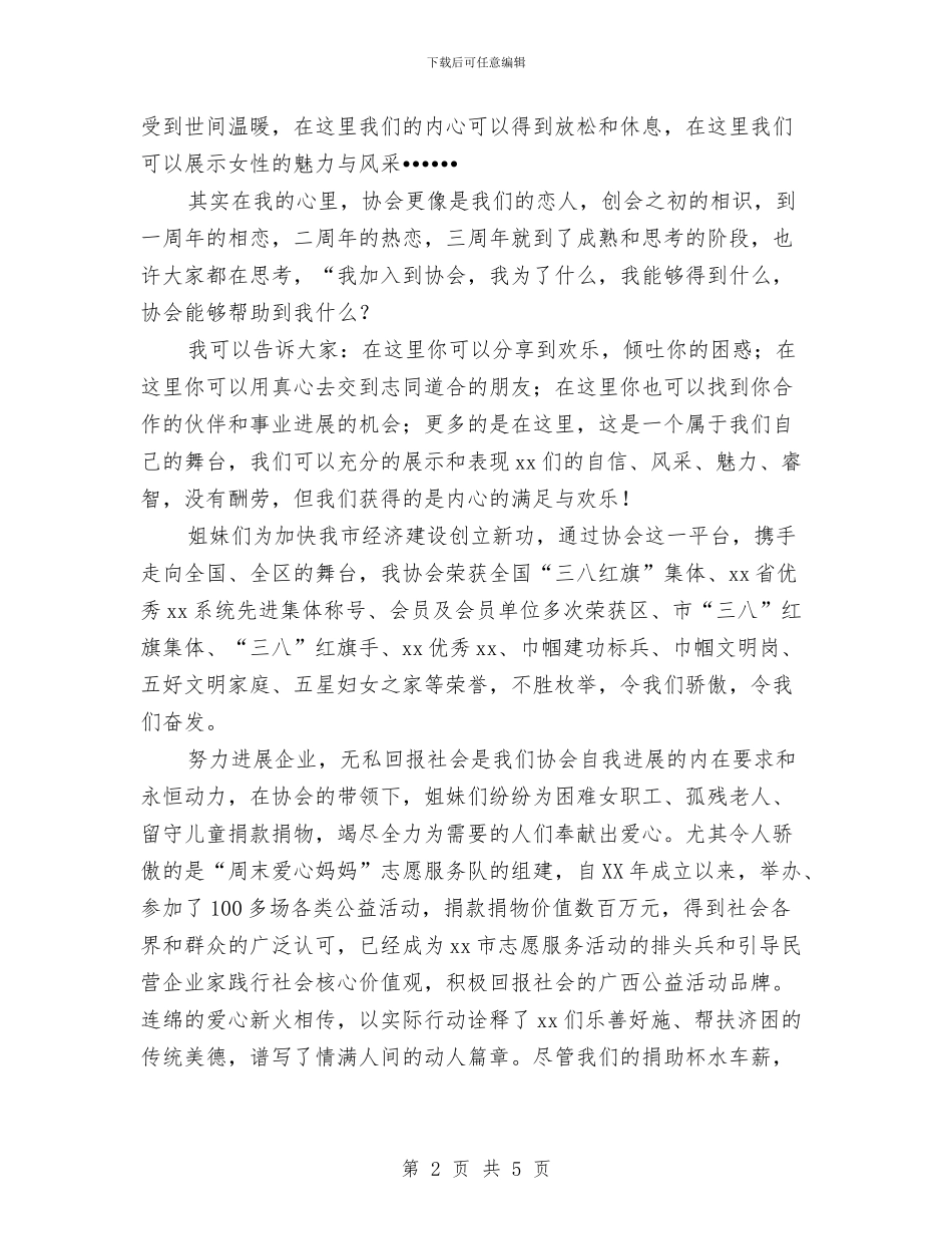 企业、协会等周年庆典讲话稿与企业三八妇女节演讲稿参考范文汇编_第2页