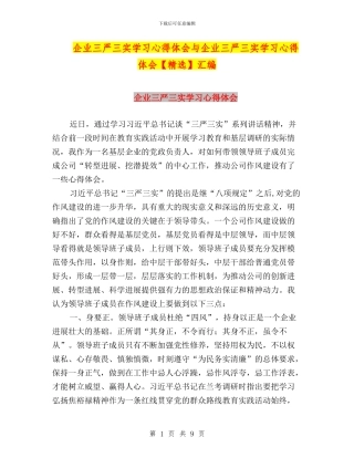 企业三严三实学习心得体会与企业三严三实学习心得体会汇编