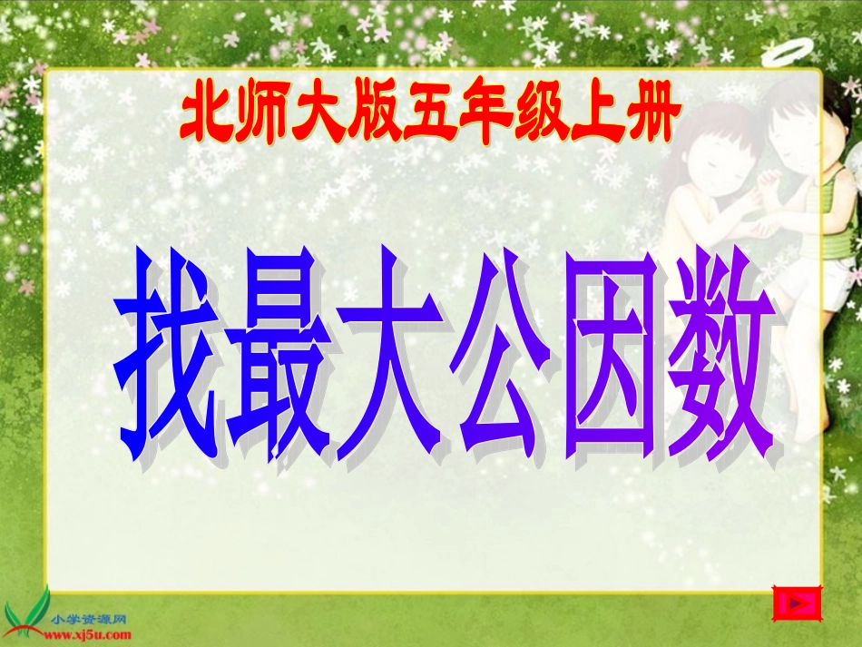 北师大版数学五年级上册《找最大公因数》PPT课件_第1页