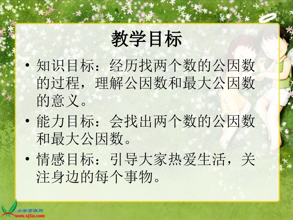 北师大版数学五年级上册《找最大公因数》PPT课件_第2页