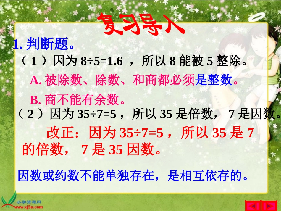 北师大版数学五年级上册《找最大公因数》PPT课件_第3页