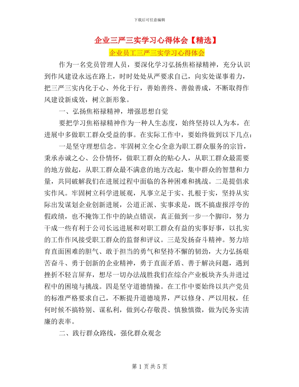 企业三严三实学习心得体会【精选】_第1页