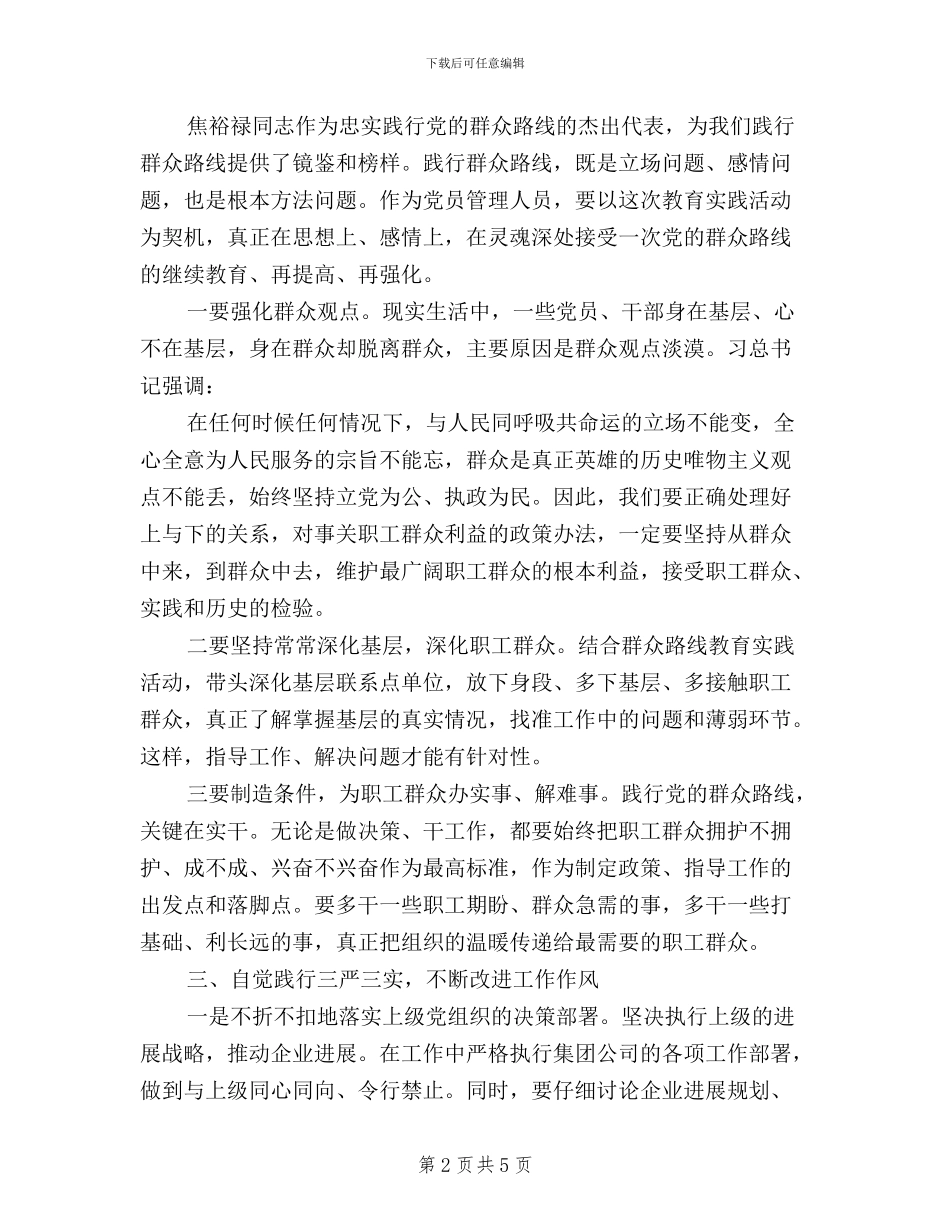 企业三严三实学习心得体会【精选】_第2页