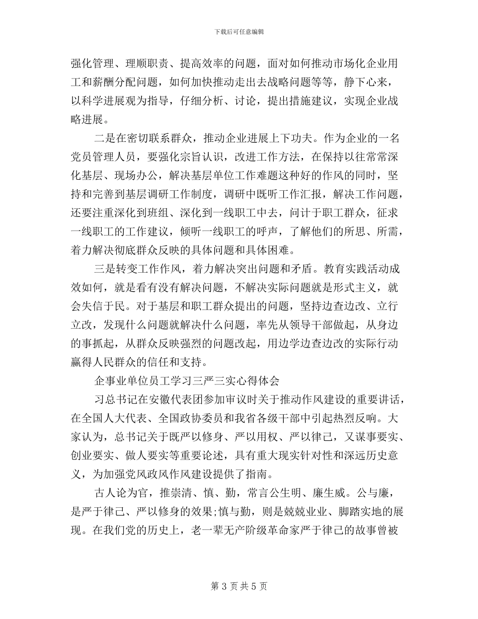 企业三严三实学习心得体会【精选】_第3页