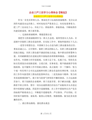 企业三严三实学习心得体会【精选】