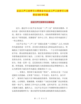 企业三严三实学习心得体会与企业三严三实学习心得体会800字汇编