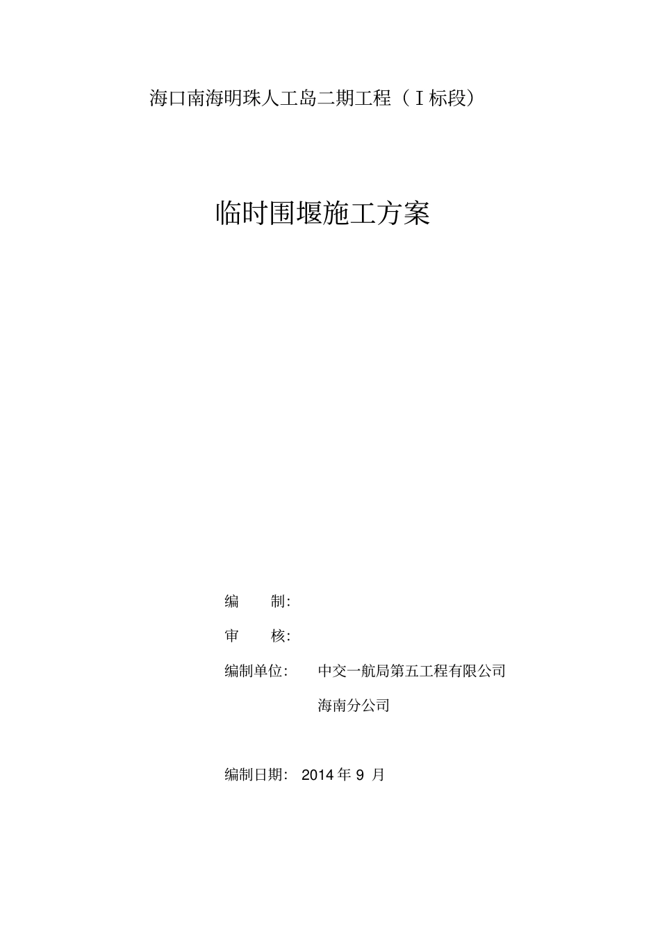 临时围堰施工方案20114剖析_第1页