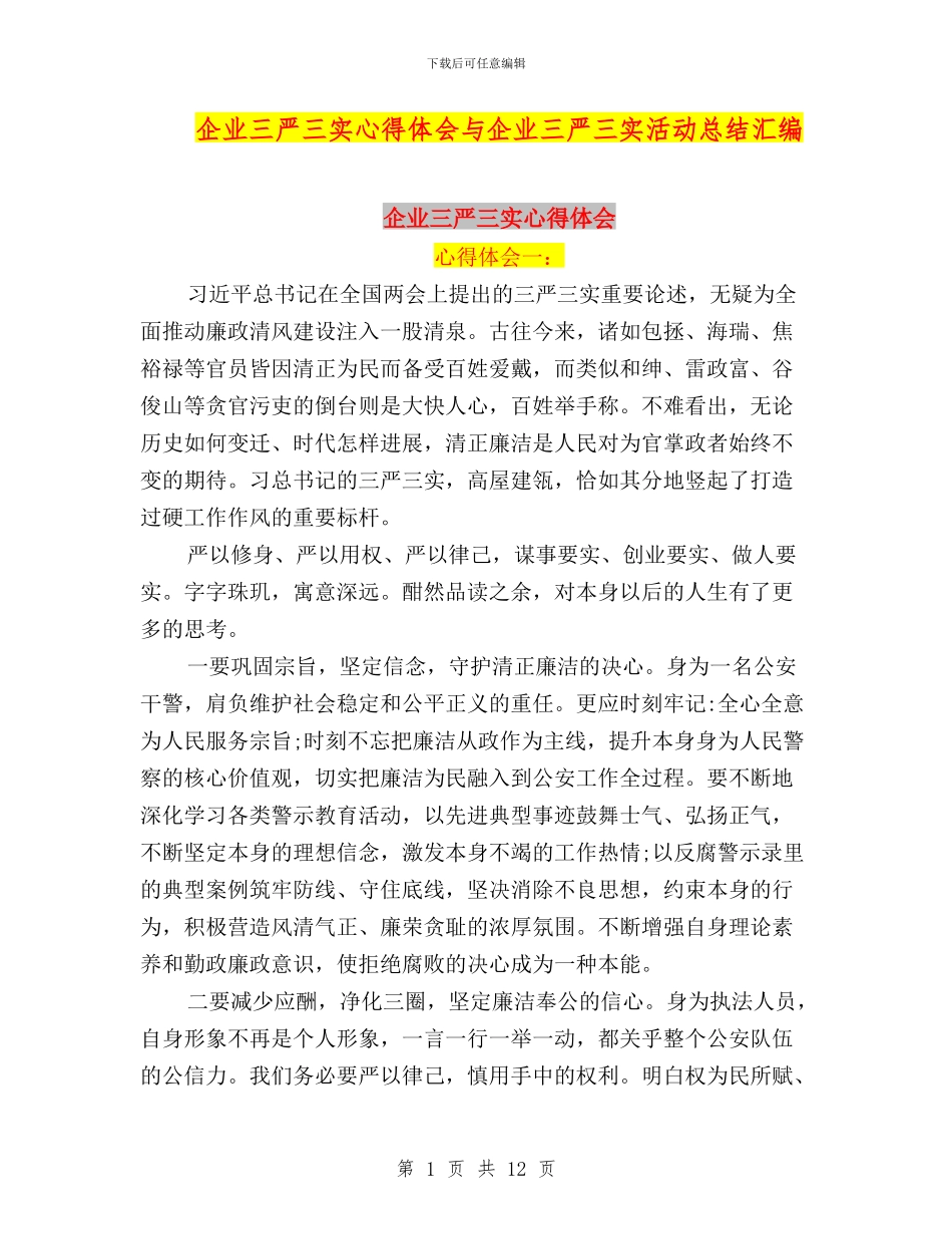 企业三严三实心得体会与企业三严三实活动总结汇编_第1页