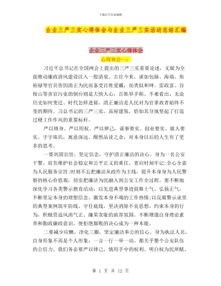 企业三严三实心得体会与企业三严三实活动总结汇编