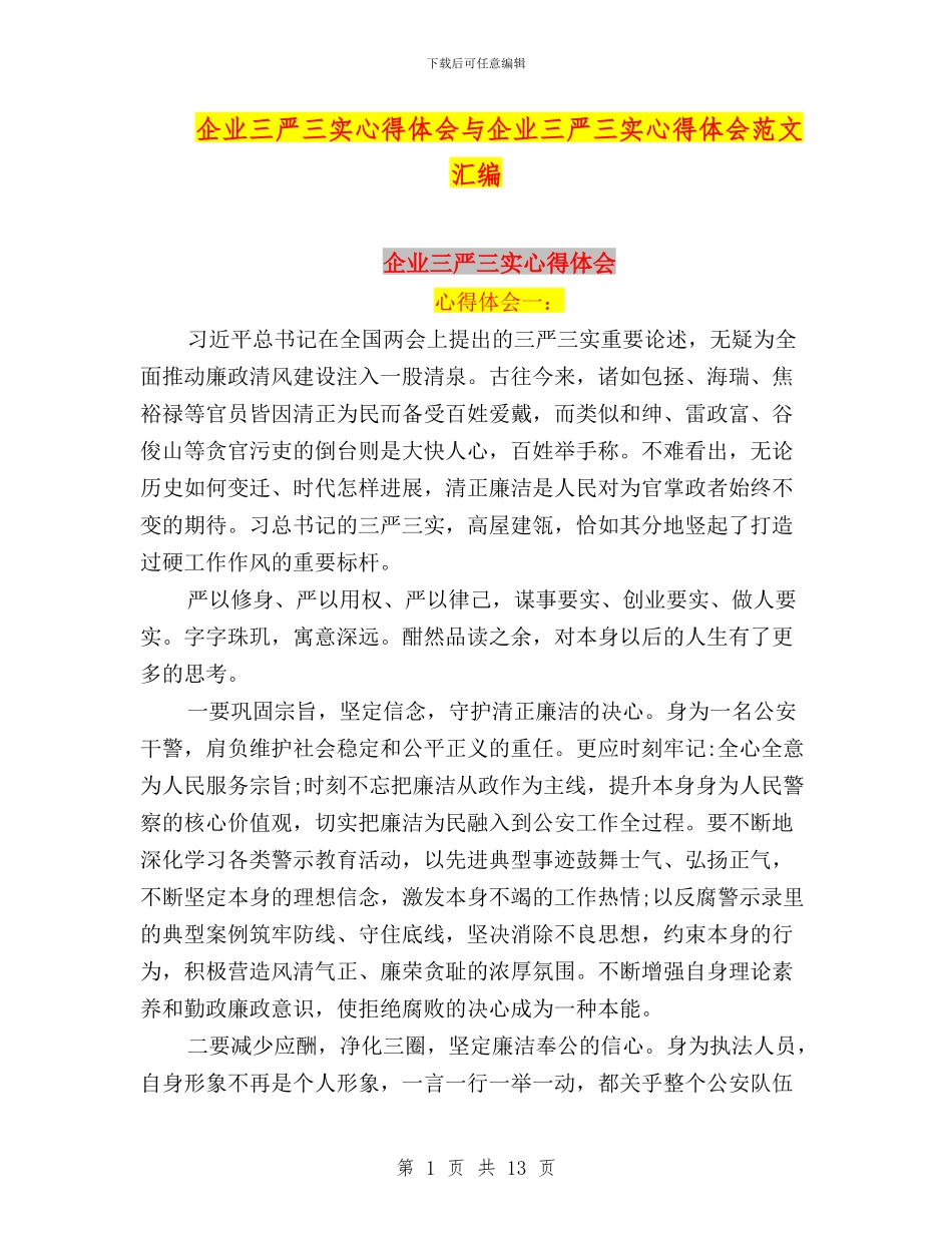 企业三严三实心得体会与企业三严三实心得体会范文汇编_第1页
