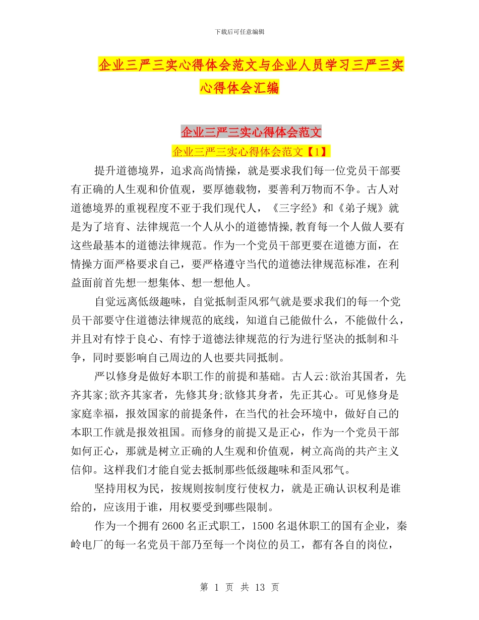 企业三严三实心得体会范文与企业人员学习三严三实心得体会汇编_第1页