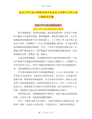 企业三严三实心得体会范文与企业人员学习三严三实心得体会汇编
