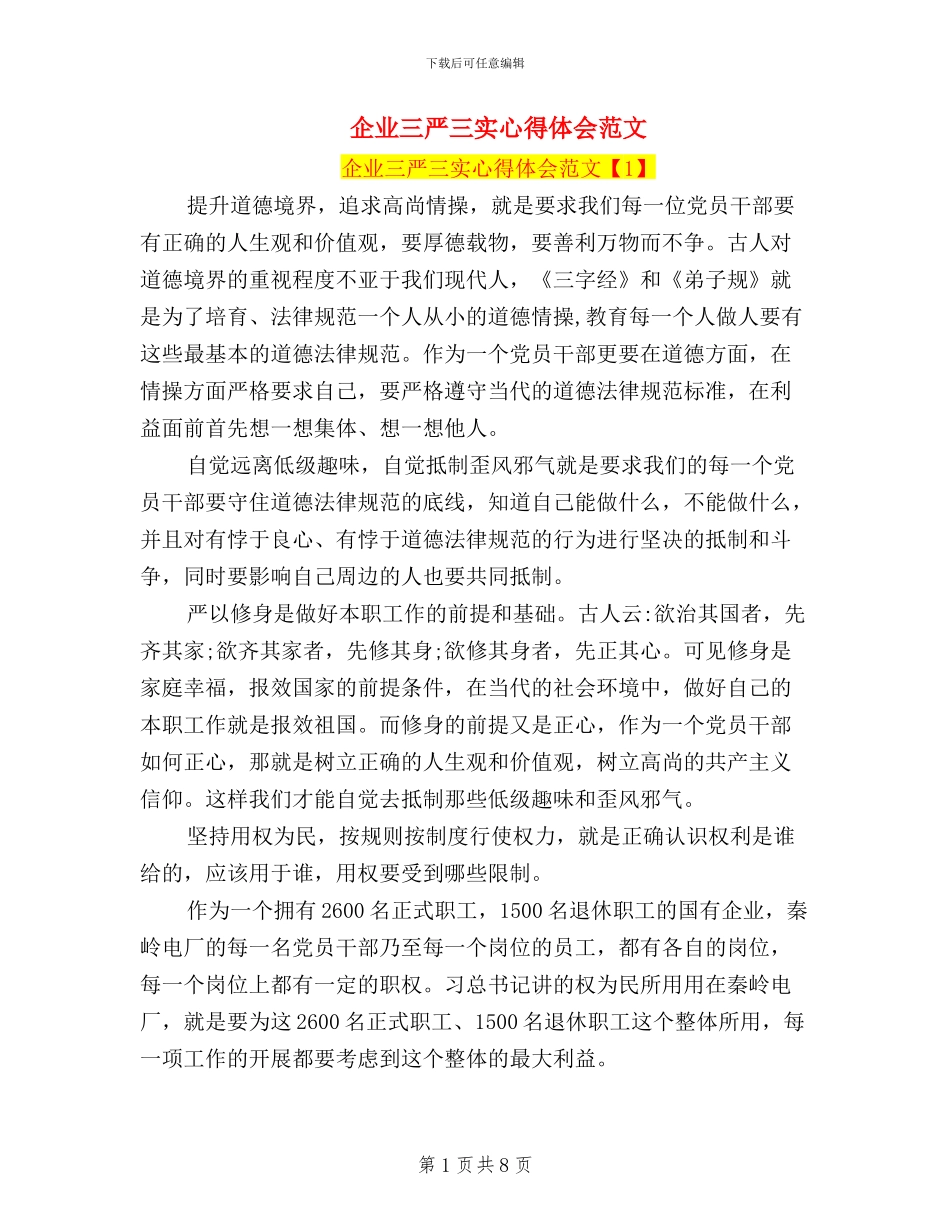 企业三严三实心得体会范文_第1页