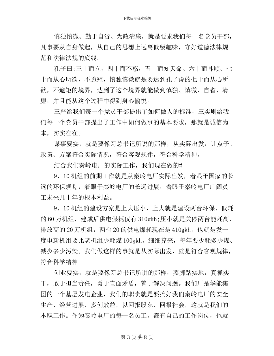 企业三严三实心得体会范文_第3页