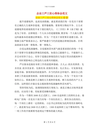 企业三严三实心得体会范文