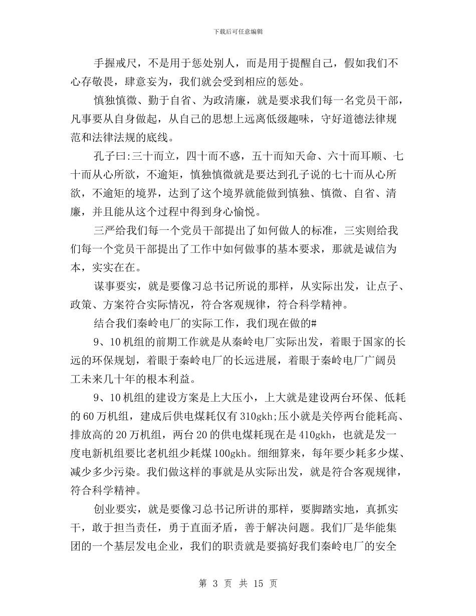 企业三严三实心得体会范文与企业三严三实活动总结汇编_第3页