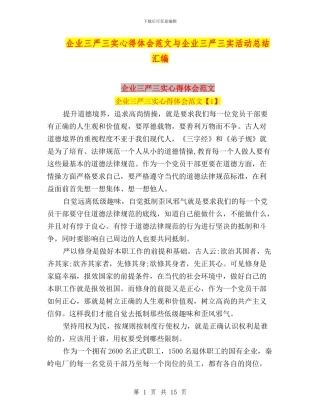 企业三严三实心得体会范文与企业三严三实活动总结汇编