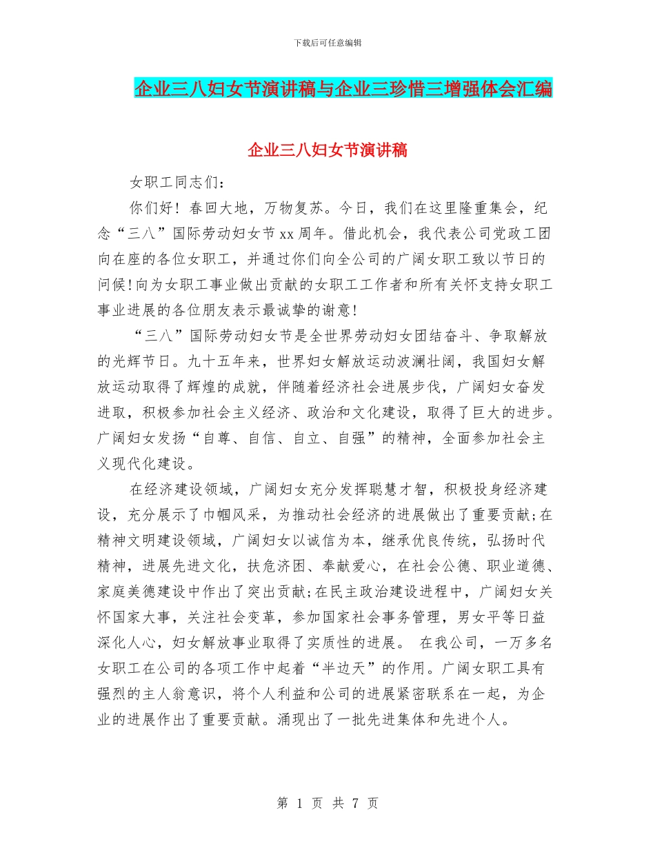 企业三八妇女节演讲稿与企业三珍惜三增强体会汇编_第1页
