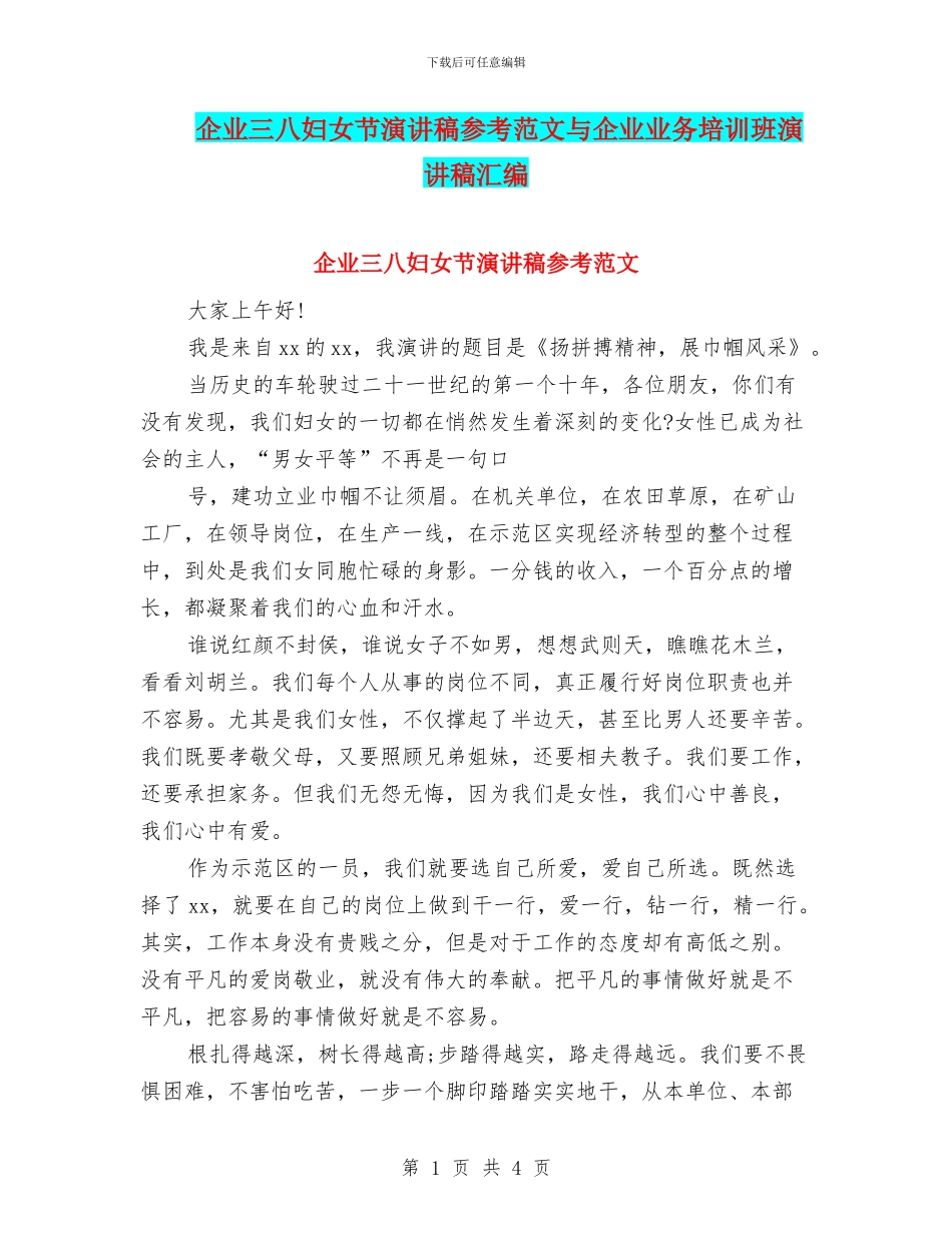 企业三八妇女节演讲稿参考范文与企业业务培训班演讲稿汇编_第1页