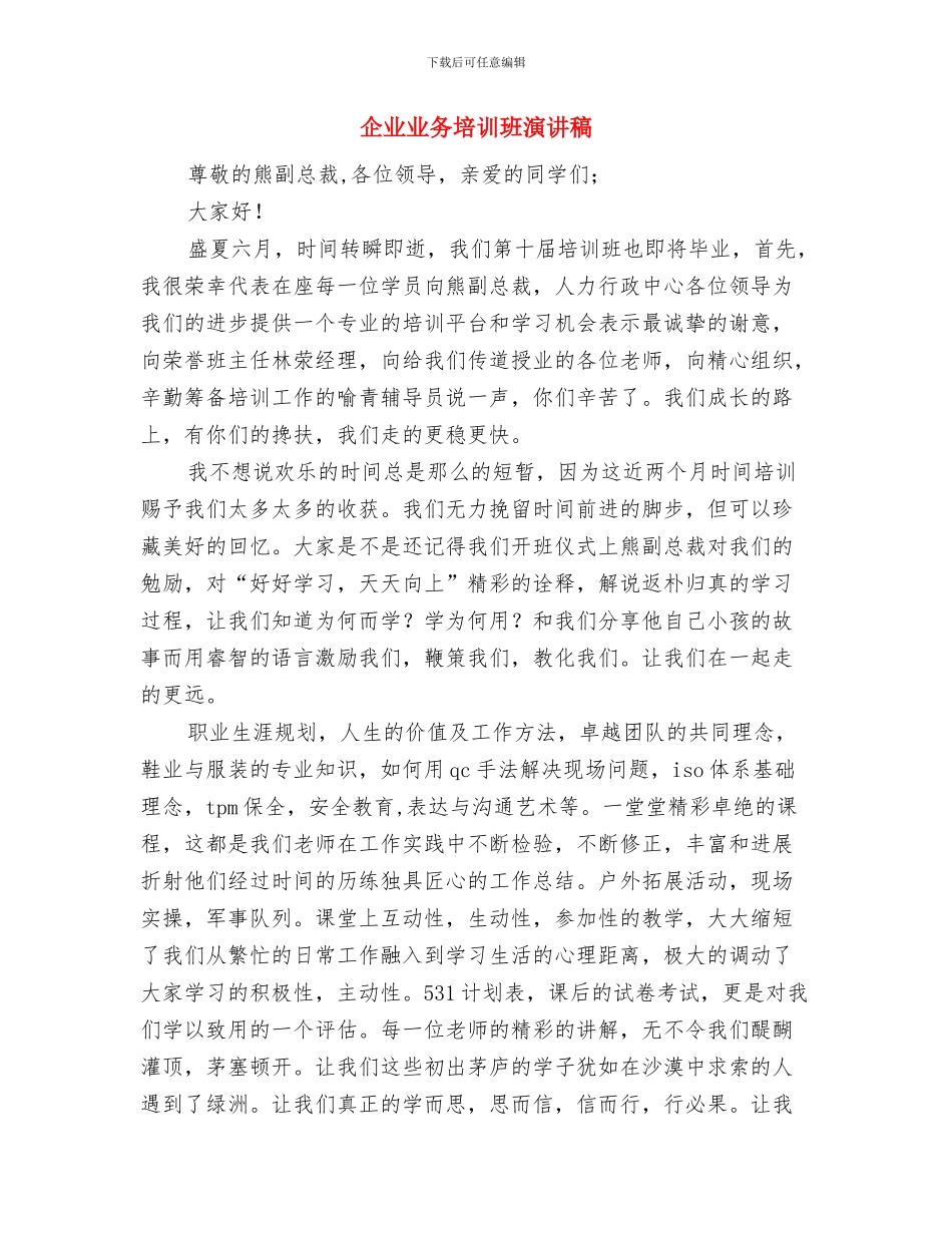 企业三八妇女节演讲稿参考范文与企业业务培训班演讲稿汇编_第3页