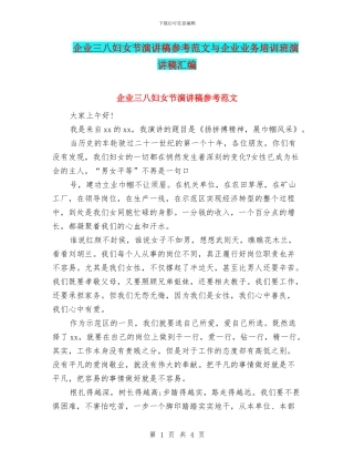 企业三八妇女节演讲稿参考范文与企业业务培训班演讲稿汇编