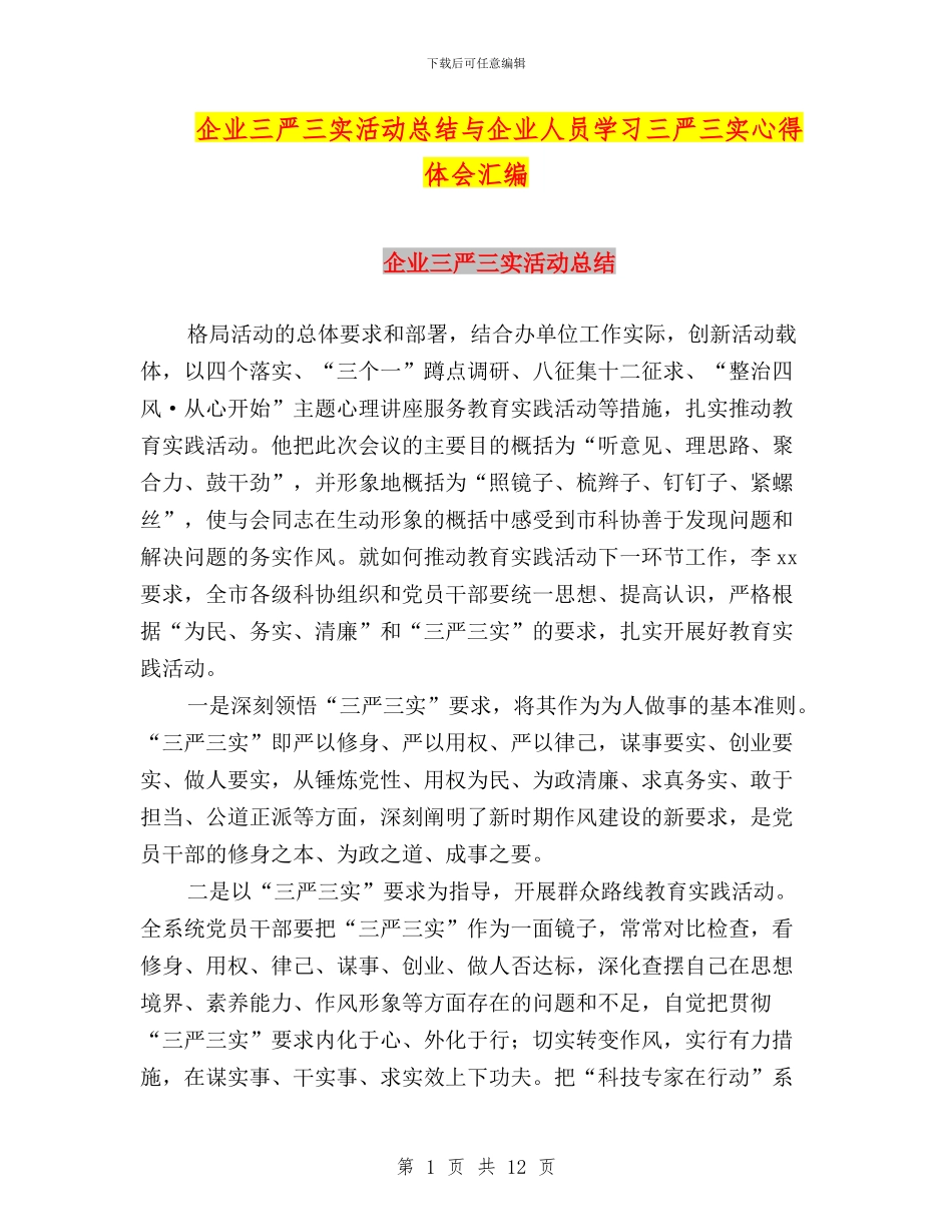 企业三严三实活动总结与企业人员学习三严三实心得体会汇编_第1页