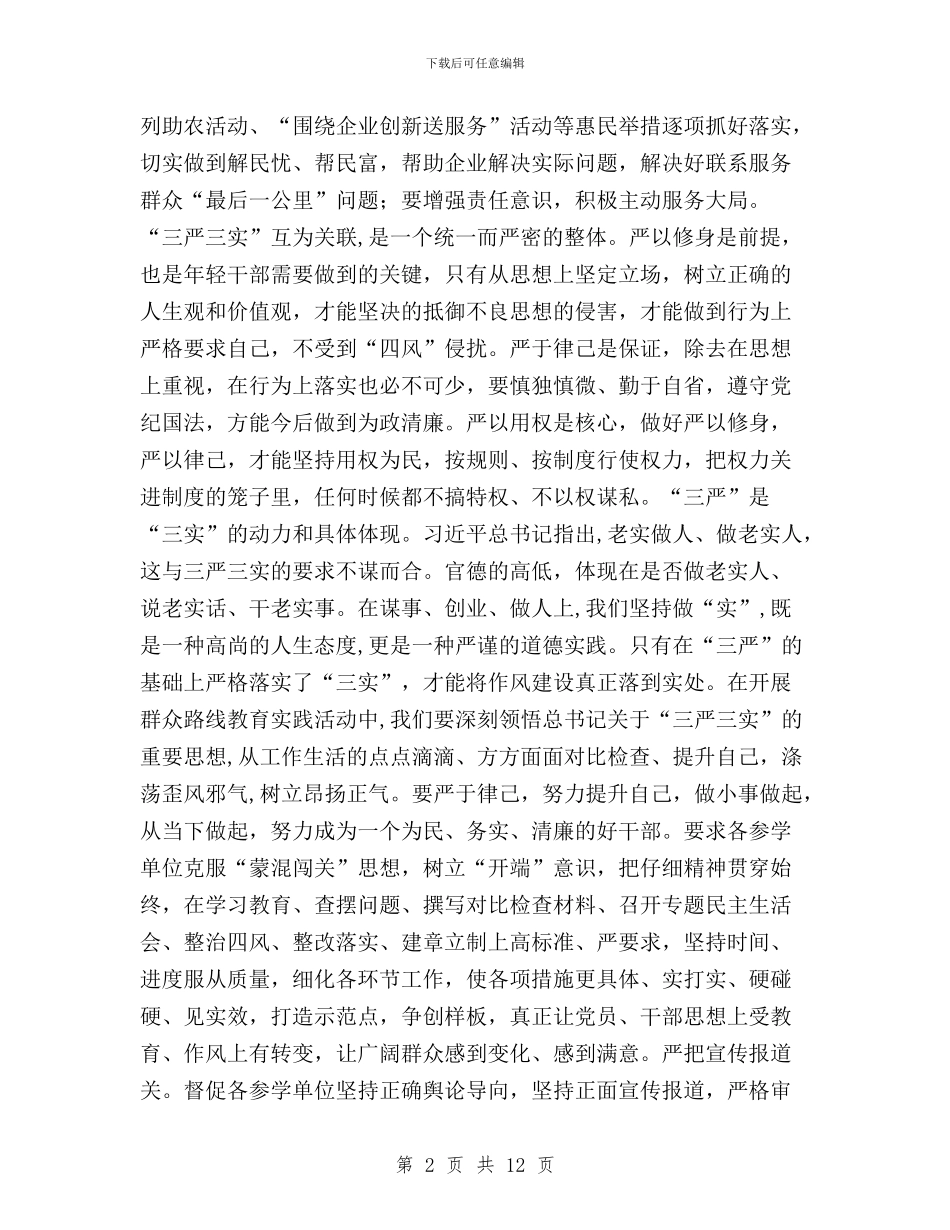 企业三严三实活动总结与企业人员学习三严三实心得体会汇编_第2页