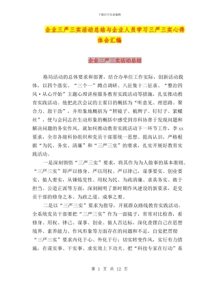 企业三严三实活动总结与企业人员学习三严三实心得体会汇编