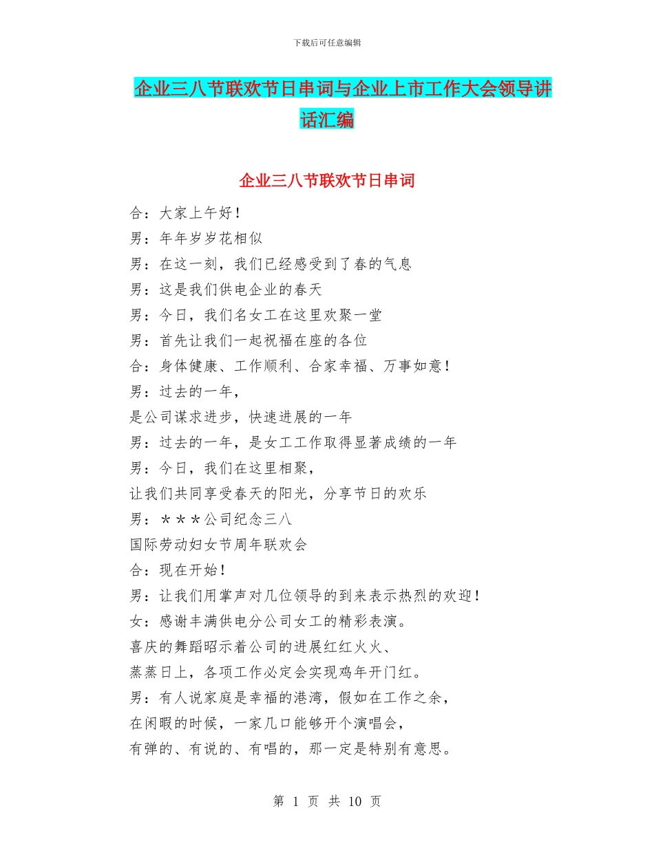 企业三八节联欢节日串词与企业上市工作大会领导讲话汇编_第1页
