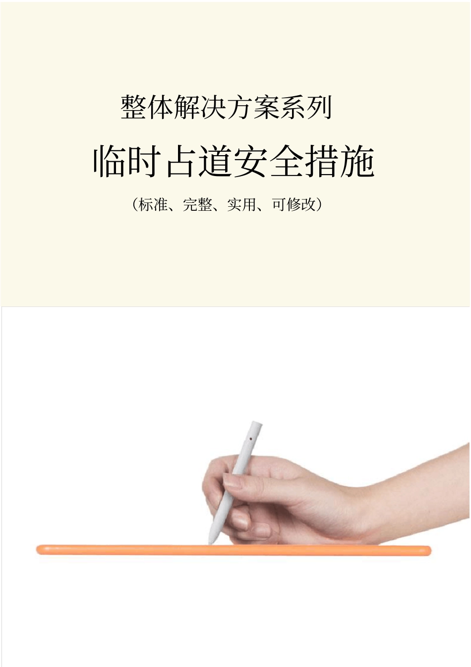 临时占道安全措施范本_第1页