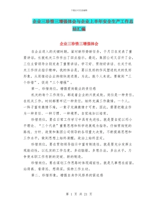企业三珍惜三增强体会与企业上半年安全生产工作总结汇编