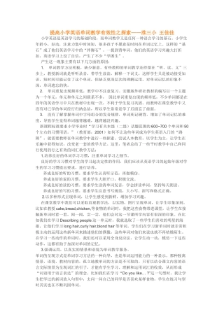 提高小学英语单词教学有效性之探索