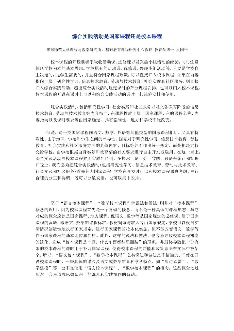 综合实践活动是国家课程还是校本课程_第1页