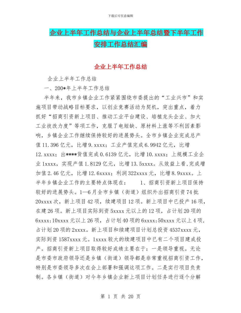 企业上半年工作总结与企业上半年总结暨下半年工作安排工作总结汇编_第1页