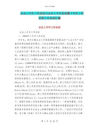 企业上半年工作总结与企业上半年总结暨下半年工作安排工作总结汇编
