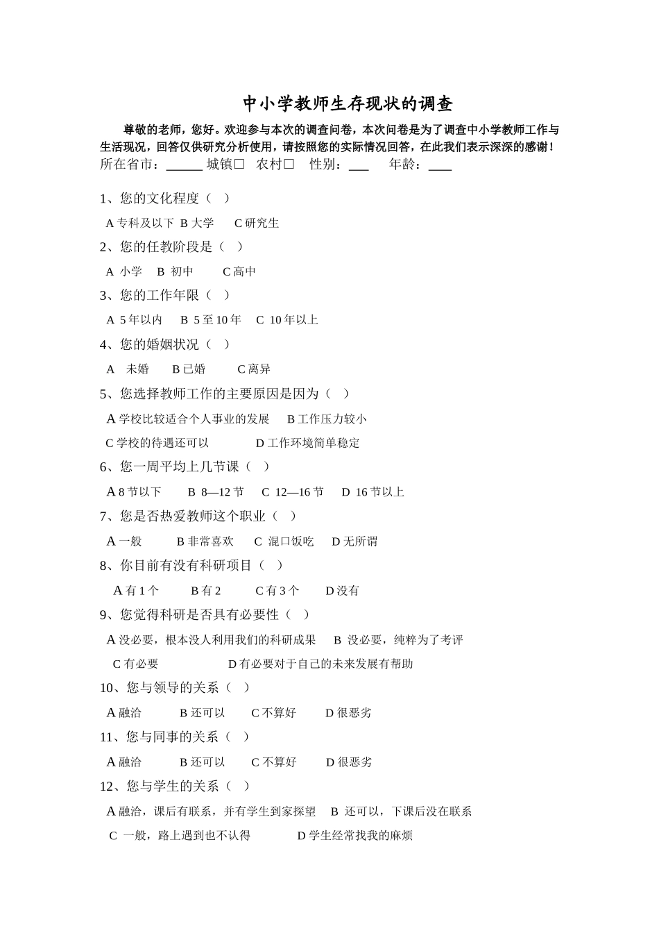 中小学教师生存现状调查问卷_第1页