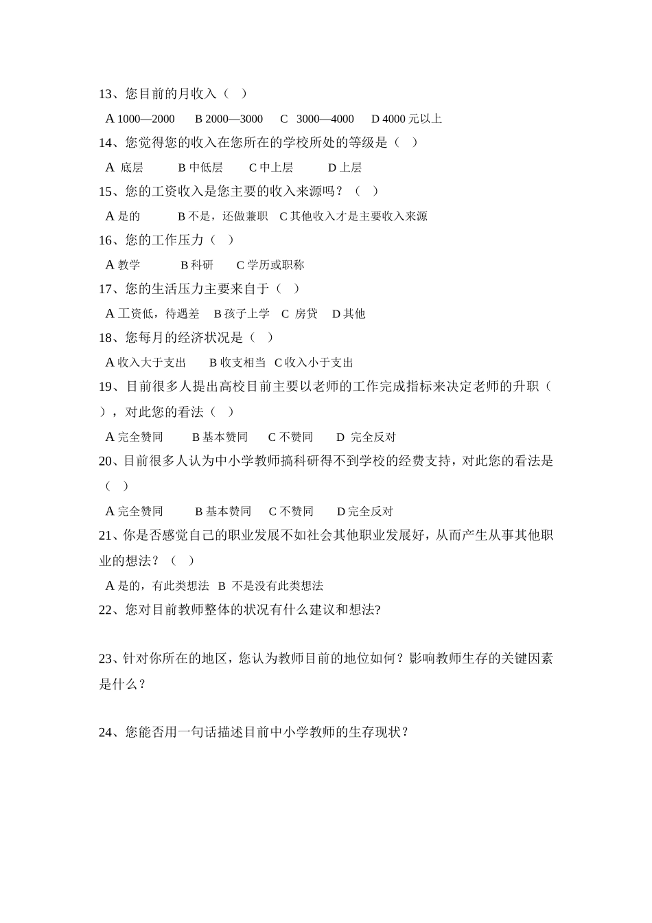 中小学教师生存现状调查问卷_第2页