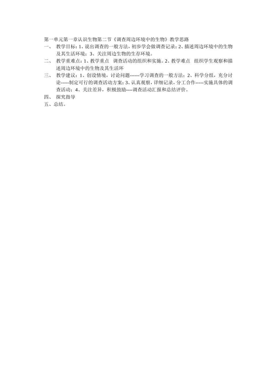 第一单元第一章认识生物第二节_第1页