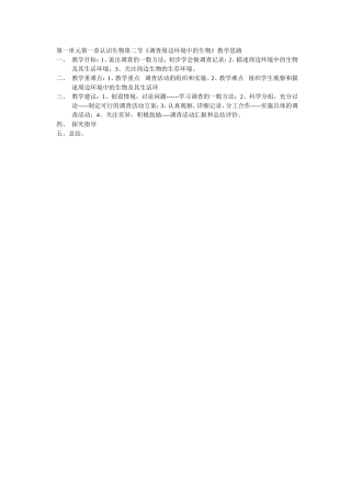 第一单元第一章认识生物第二节