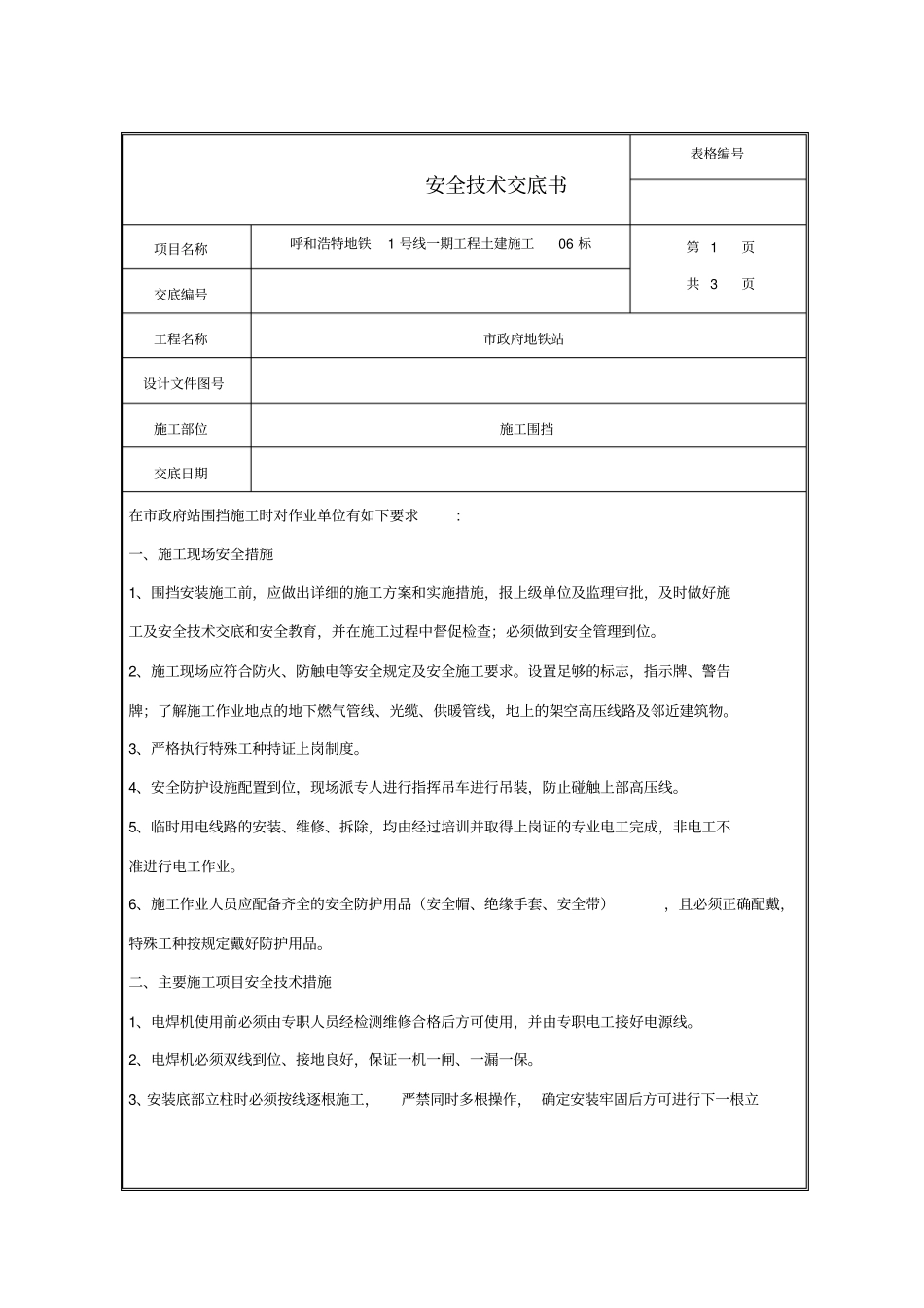 临时围挡安全技术交底书_第1页