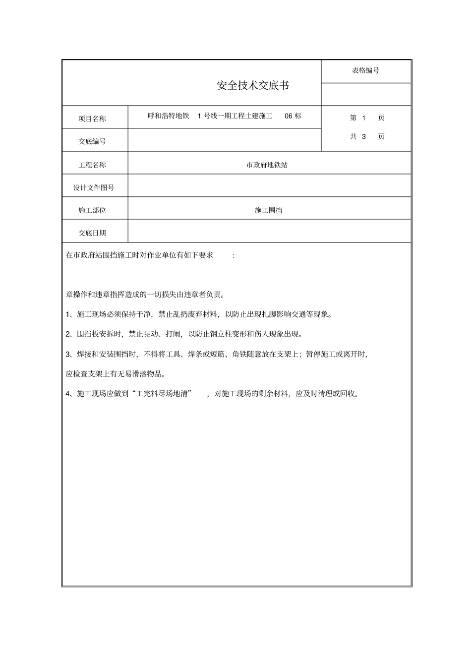 临时围挡安全技术交底书_第3页