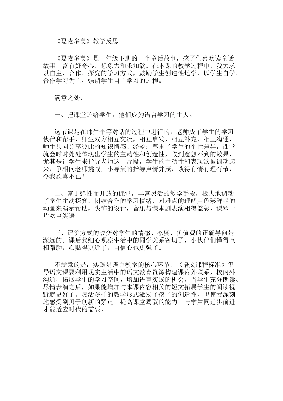 《夏夜多美》教学反思_第1页