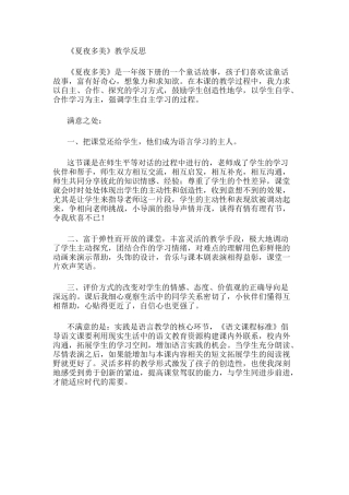 《夏夜多美》教学反思