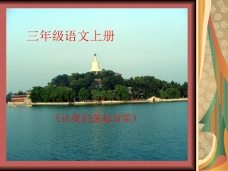 《让我们荡起双桨》