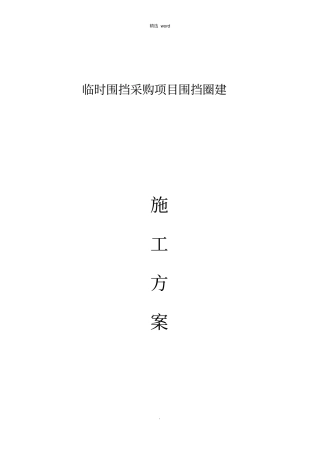 临时围挡施工方案