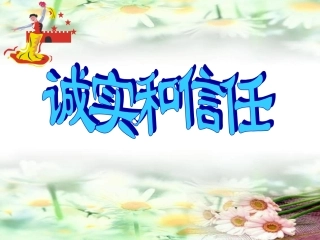 三年级语文下册_诚实与信任课件_鄂教版-副本