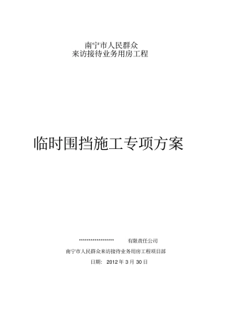 临时围挡施工方案70472