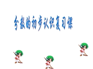分数的初步认识复习课件